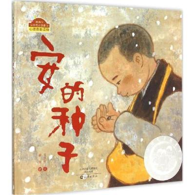 正版-棒棒仔品格养成图画书•安的种子王早早文;黄丽图9787535062888海燕出版社