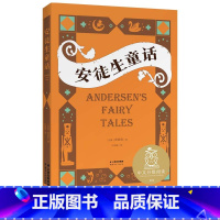 [正版]安徒生童话 安徒生 世界经典童话 8-9岁 中文分级阅读三年级 课外读物 儿童文学 出品
