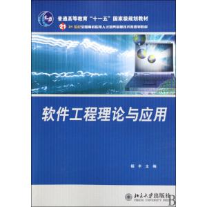 [M]软件工程理论与应用-9787301130704