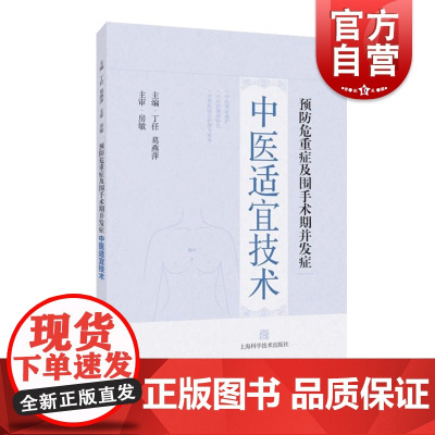 预防危重症及围手术期并发症中医适宜技术 上海科学技术出版社