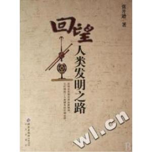 正版新书]回望人类发明之路张开逊9787200068184