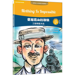 [M]穿越高山的铁轨 工程师詹天佑-9787513598835