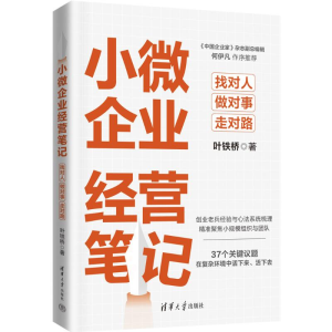正版新书]小微企业经营笔记:找对人、做对事、走对路叶铁桥9787