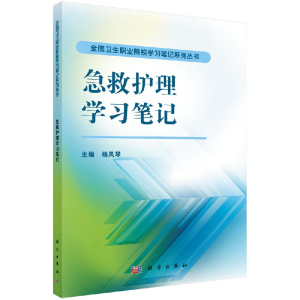 醉染图书急救护理学习笔记9787030477521