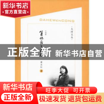 正版 等你长了头发 董永红著 宁夏人民出版社 9787227068884 书籍