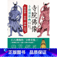 [正版] さとう有作寺院佛像手绘图鉴:从姿势、容貌、持物理解佛像的奥秘枫书坊 原版进口书 人文史地