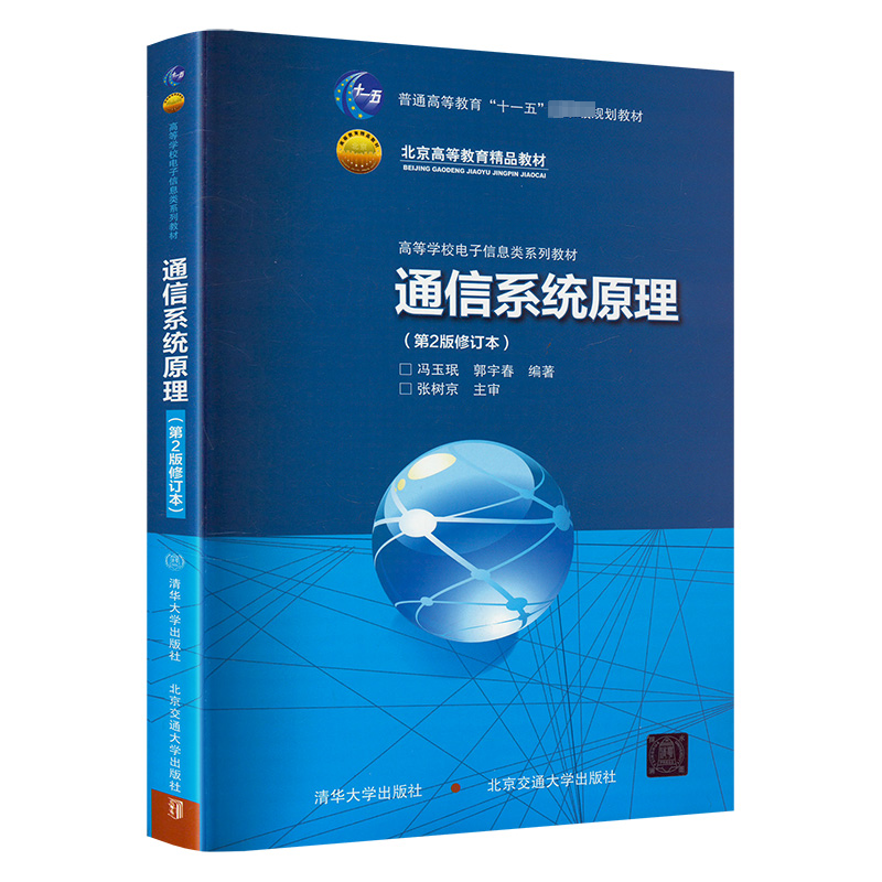 正版新书]通信系统原理(第2版修订本)本书编写组9787512104136