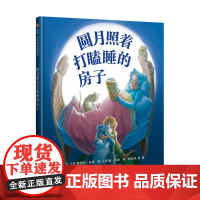 信谊世界精选图画书-圆月照着打瞌睡的房子
