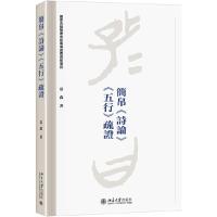 正版新书]简帛(诗论)(五行)疏证常森9787301306093