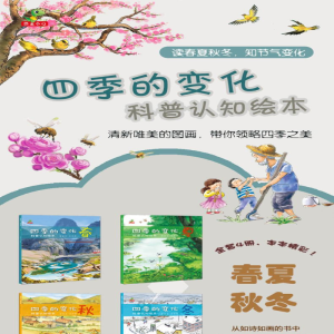 [M]四季的变化:科普认知绘本-9787545547139