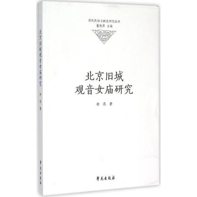 正版新书]北京旧城观音女庙研究舒燕9787507747843