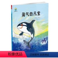 [正版]tnsy书籍(精装绘本)启知童书馆:淘气的凡宝 作者冬卉的书 航