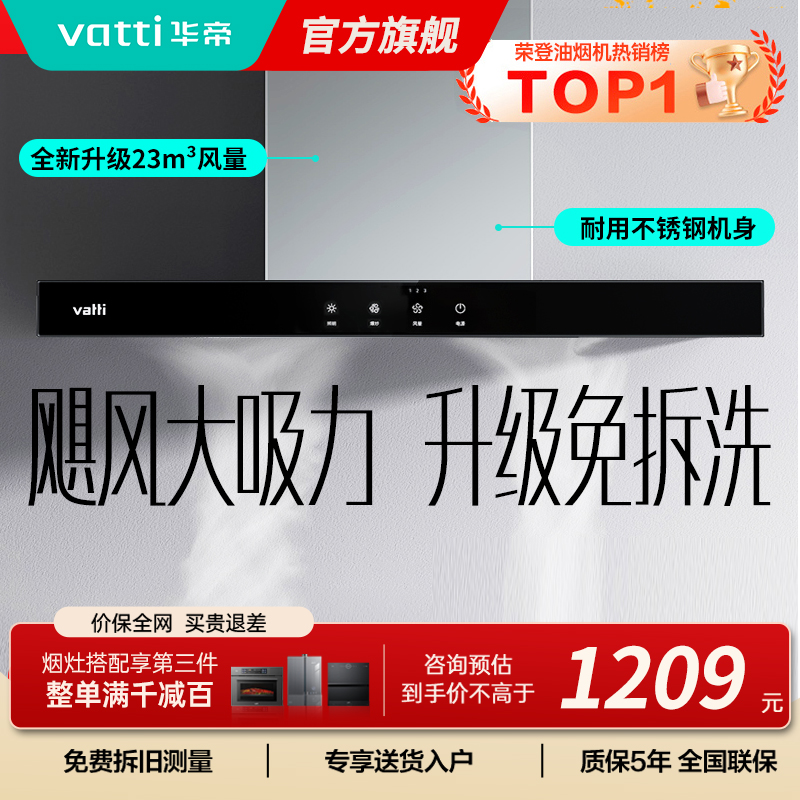 华帝(vatti)[店铺TOP1]大吸力油烟机i11109S 新升级23m³免拆洗欧式顶吸触控式抽油烟机