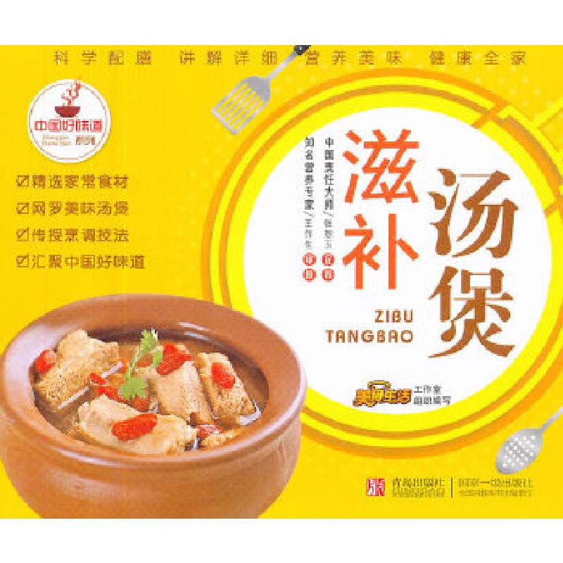 正版新书]中国好味道系列:滋补汤煲田磊 编著9787543636729