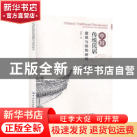 正版 中国传统民居建筑与装饰研究 曾明 中国纺织出版社 97875180