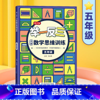 数学思维训练 举一反三[五年级] 小学通用 [正版]抖音同款天天向上小学数学玩转几何思维训练图解模型视频讲解78个交互式