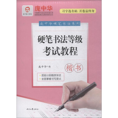[M]硬笔书法等级考试教程 楷书-9787538754605