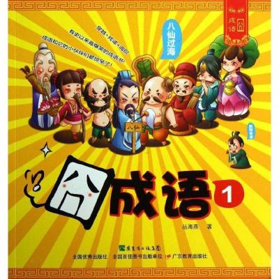 正版新书]囧成语 (1)丛海燕9787554804469