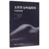 音像女疼痛障碍评估和处理编者:(美)格斯登|译者:朱兰