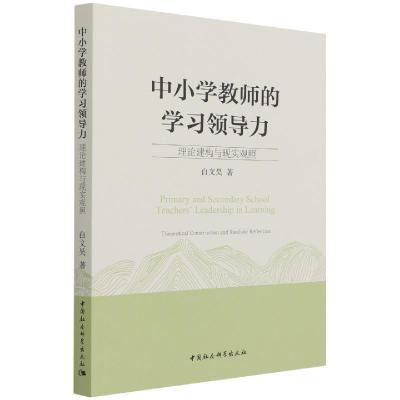 正版新书]中小学教师的学习领导力白文昊9787520393423