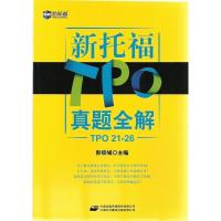 正版新书]新托福TPO真题全解-TOP21-26彭铁城9787500124450