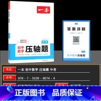 数学 九年级/初中三年级 [正版]2025版一本初中数学压轴题 九年级全一册初中数学几何模型函数等压轴题一题多解法学霸解