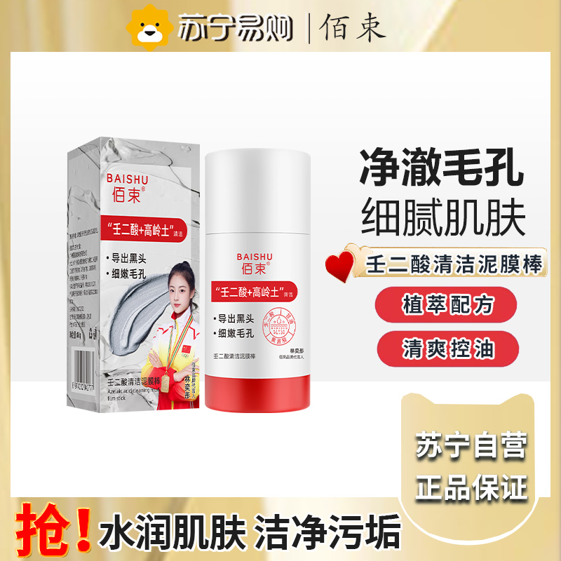 佰束壬二酸清洁泥膜棒40g 控油补水深层清洁保湿涂抹面膜