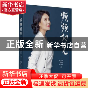 正版 频频相见 严翔,严晓频,胡凌虹,交通社出品,有容书邦发行