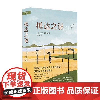 奈保尔 抵达之谜 V S 奈保尔 著 小说