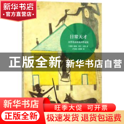 正版 日常天才:自学艺术和本真性文化 (美)盖瑞·阿兰·法恩著 译