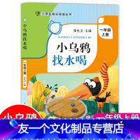 小乌鸦找水喝 [友一个正版]小乌鸦找水喝 一年级上册1年级第一学期 李光卫主编 ZS小学生快乐阅读丛书语文课外阅读专项训