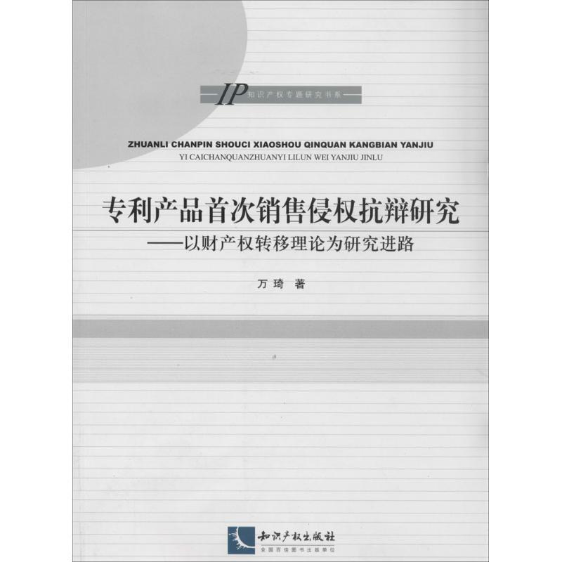 正版新书]专利产品首次销售侵抗辩研究:以财产权转移理论为研究