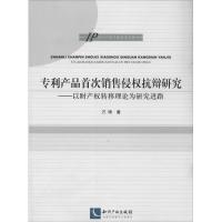 正版新书]专利产品首次销售侵抗辩研究:以财产权转移理论为研究