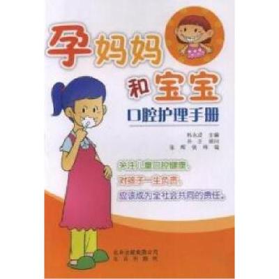 正版新书]孕妈妈和宝宝口腔护理手册韩永成9787200089042