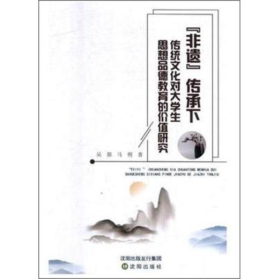 正版新书]“非遗”传承下传统文化对大学生思想品德教育的价值研
