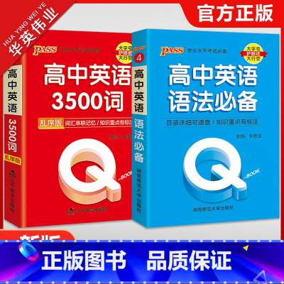 [2本]高中英语3500词+英语语法 高中通用 [正版]qbook高中英语3500词乱序版+高中英语语法口袋书高一二三高