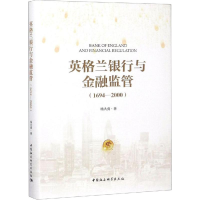 [M]英格兰银行与金融监管(1694-2000)-9787520328845
