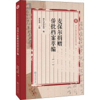 麦保尔捐赠侨批档案萃编.一(汕头市档案馆侨批资料丛编)