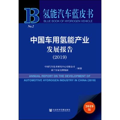中国车用氢能产业发展报告(2019) 2019版