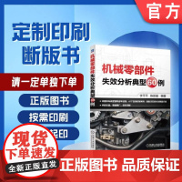定制断版书 请单独 机械零部件失效分析典型60例 李平平 9787111541363 机械工业出版社