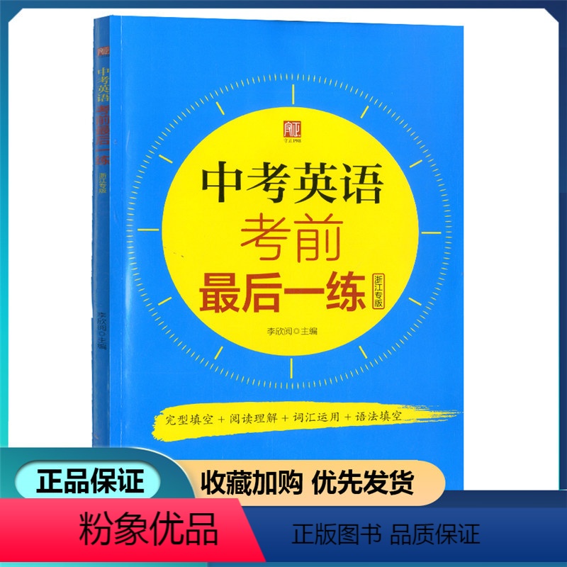中考英语考前最后一卷 浙江省 [正版]中考英语复习 中考英语考前后一练浙江专版 完形填空阅读理解词汇运用语法填空浙江工商