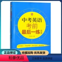 中考英语考前最后一卷 浙江省 [正版]中考英语复习 中考英语考前后一练浙江专版 完形填空阅读理解词汇运用语法填空浙江工商