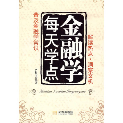 正版新书]每天学点金融学严行方9787802511699