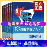 [套装2册]函数+练习册 高考数学你真的掌握了吗 [正版]2023新高考数学你真的掌握了吗 圆锥曲线数列与不等式平面几何