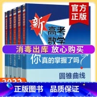 [套装2册]函数+练习册 高考数学你真的掌握了吗 [正版]2023新高考数学你真的掌握了吗 圆锥曲线数列与不等式平面几何