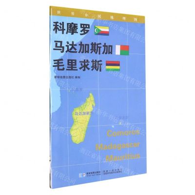 [N]科摩罗马达加斯加毛里求斯/世界分国地理图-9787547107935