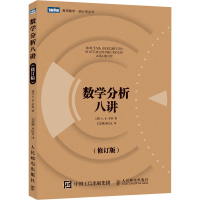 [M]数学分析八讲(修订版) (苏)А.Я.辛钦 著 王会林,齐民友 译 -9787115397478