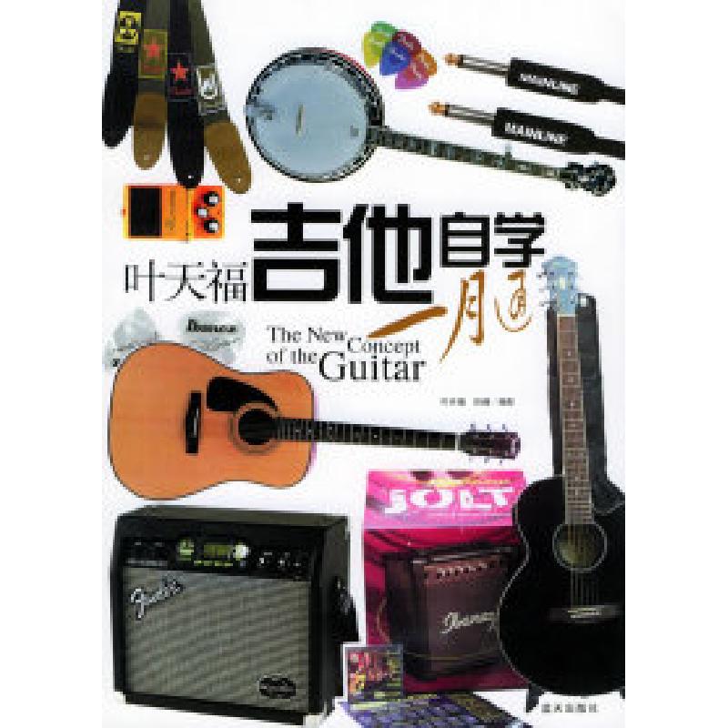 正版新书]叶天福吉他自学一月通叶天福 任楠 配9787801586490
