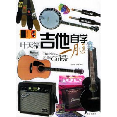 正版新书]叶天福吉他自学一月通叶天福 任楠 配9787801586490