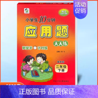 应用题二年级下册冀教版 小学通用 [正版]任选2024版冀教版一二三四五六年级上下册数学口算题卡竖式计算应用题每日10分